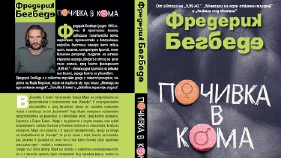 "Почивка в кома" е вторият роман на Фредерик Бегбеде