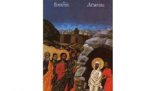 Лазаровден