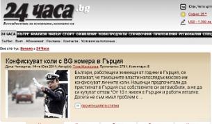 "24 часа": Конфискуват коли с BG номера в Гърция