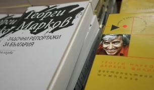 Пиеса на Георги Марков ще се играе 45 години по-късно