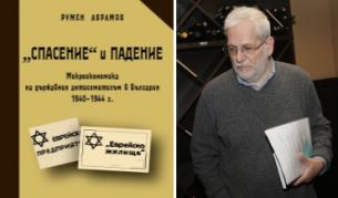 Изследване руши легендата за спасяването на българските евреи