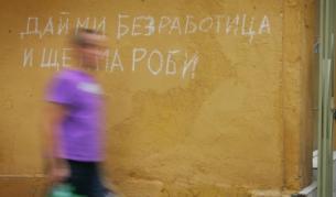 Статистиката не може да спре политическите послания, изписвани по стените в София: "Дай ми безработица и ще има роби"