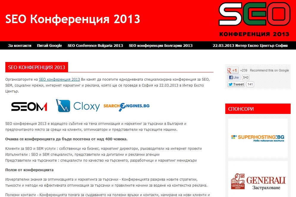 Участници от Google на SEO Конференция 2013 в София