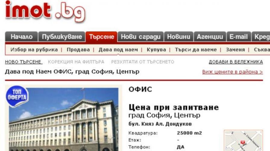 Сайт дава сградата на Министерския съвет под наем